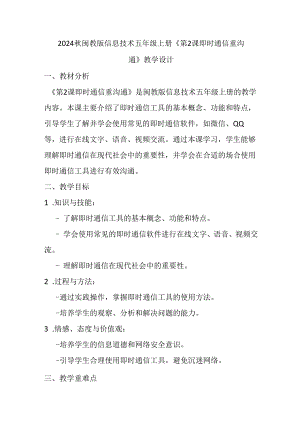 2024秋闽教版信息技术五年级上册《第2课 即时通信重沟通》教学设计.docx
