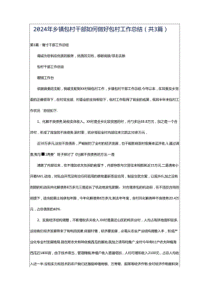 2024年乡镇包村干部如何做好包村工作总结（共3篇）.docx