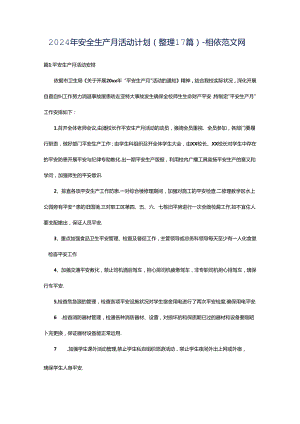 2024年安全生产月活动计划（整理17篇）-相依范文网.docx
