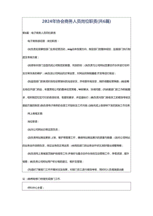 2024年协会商务人员岗位职责（共6篇）.docx