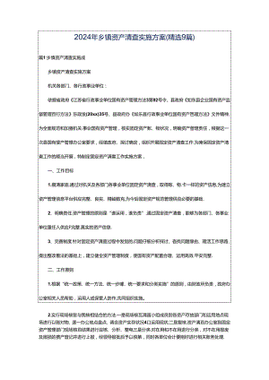2024年乡镇资产清查实施方案（精选9篇）.docx