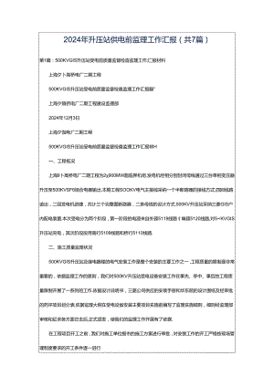 2024年升压站供电前监理工作汇报（共7篇）.docx