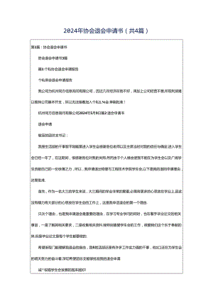 2024年协会退会申请书（共4篇）.docx