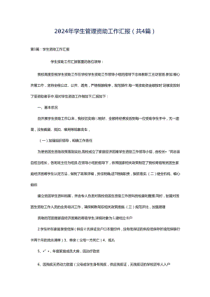 2024年学生管理资助工作汇报（共4篇）.docx