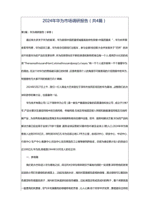 2024年华为市场调研报告（共4篇）.docx