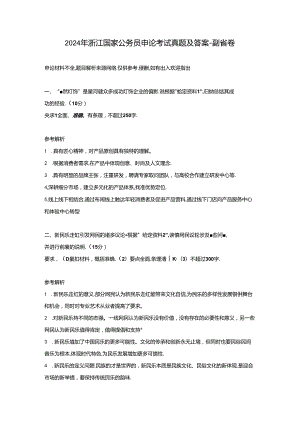 2024年浙江国家公务员申论考试真题及答案-副省卷.docx