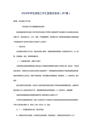 2024年学生资助工作汇报表态发言（共7篇）.docx