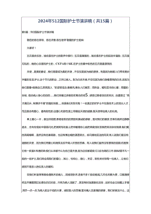 2024年512国际护士节演讲稿（共15篇）.docx