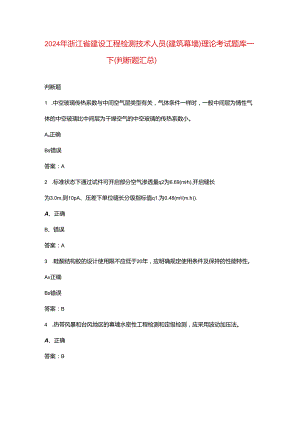 2024年浙江省建设工程检测技术人员（建筑幕墙）理论考试题库-下（判断题汇总）.docx