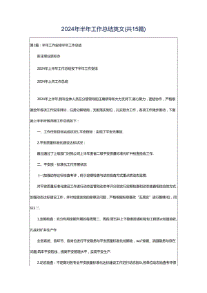 2024年半年工作总结英文（共15篇）.docx