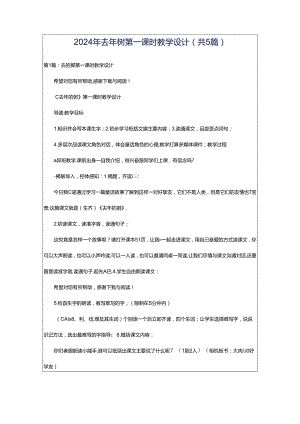 2024年去年树第一课时教学设计（共5篇）.docx