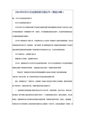2024年6月15日全国低碳日倡议书（精选18篇）.docx