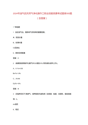 2024年油气田天然气净化操作工职业技能竞赛考试题库500题（含答案）.docx