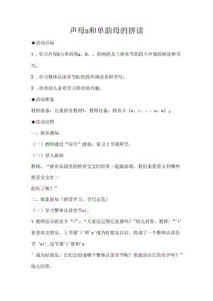 s与单韵母的拼读 教学设计 通用版汉语拼音教学单韵母 声母.docx