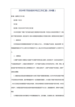 2024年7月份驻村书记工作汇报（共4篇）.docx