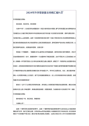 2024年升学答谢宴主持稿汇编9篇.docx