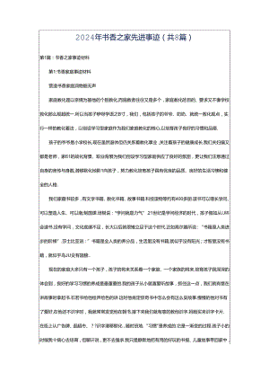 2024年书香之家先进事迹（共8篇）.docx