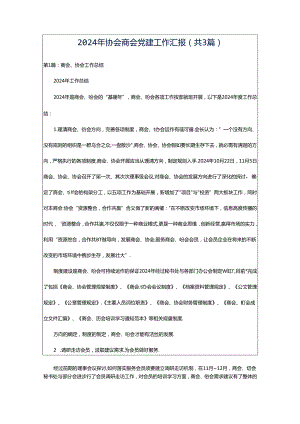 2024年协会商会党建工作汇报（共3篇）.docx