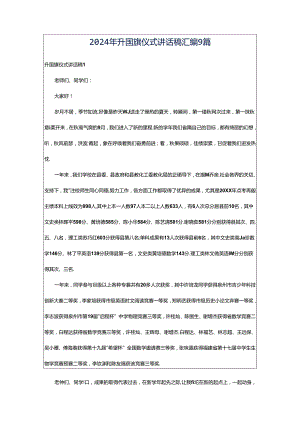 2024年升国旗仪式讲话稿汇编9篇.docx