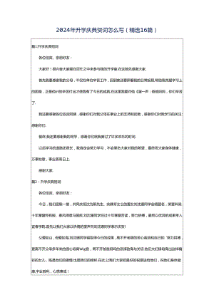 2024年升学庆典贺词怎么写（精选16篇）.docx