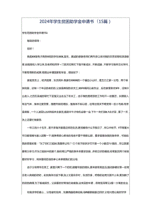 2024年学生贫困助学金申请书(15篇).docx