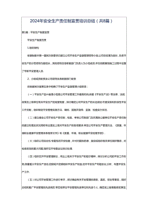 2024年安全生产责任制宣贯培训总结（共8篇）.docx