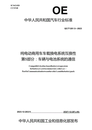 QC-T1201.5-2023 纯电动商用车车载换电系统互换性 第 5 部分：车辆与电池系统的通信.docx