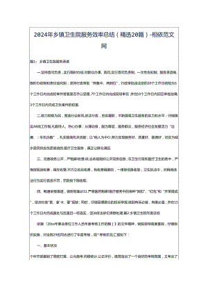 2024年乡镇卫生院服务效率总结（精选20篇）-相依范文网.docx