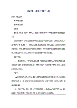 2024年升旗主持词（共6篇）.docx