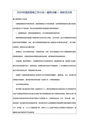 2024年医院营销工作计划（通用18篇）-相依范文网.docx