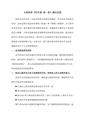 小班科学《打开来尝一尝》PPT课件教案小班科学《打开来 尝一尝》课后反思.docx