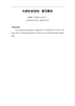 大班社会《爱鸟聚会》PPT课件教案微反思.doc