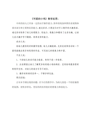 中班手工《可爱的小鸡》PPT课件教案微反思.doc