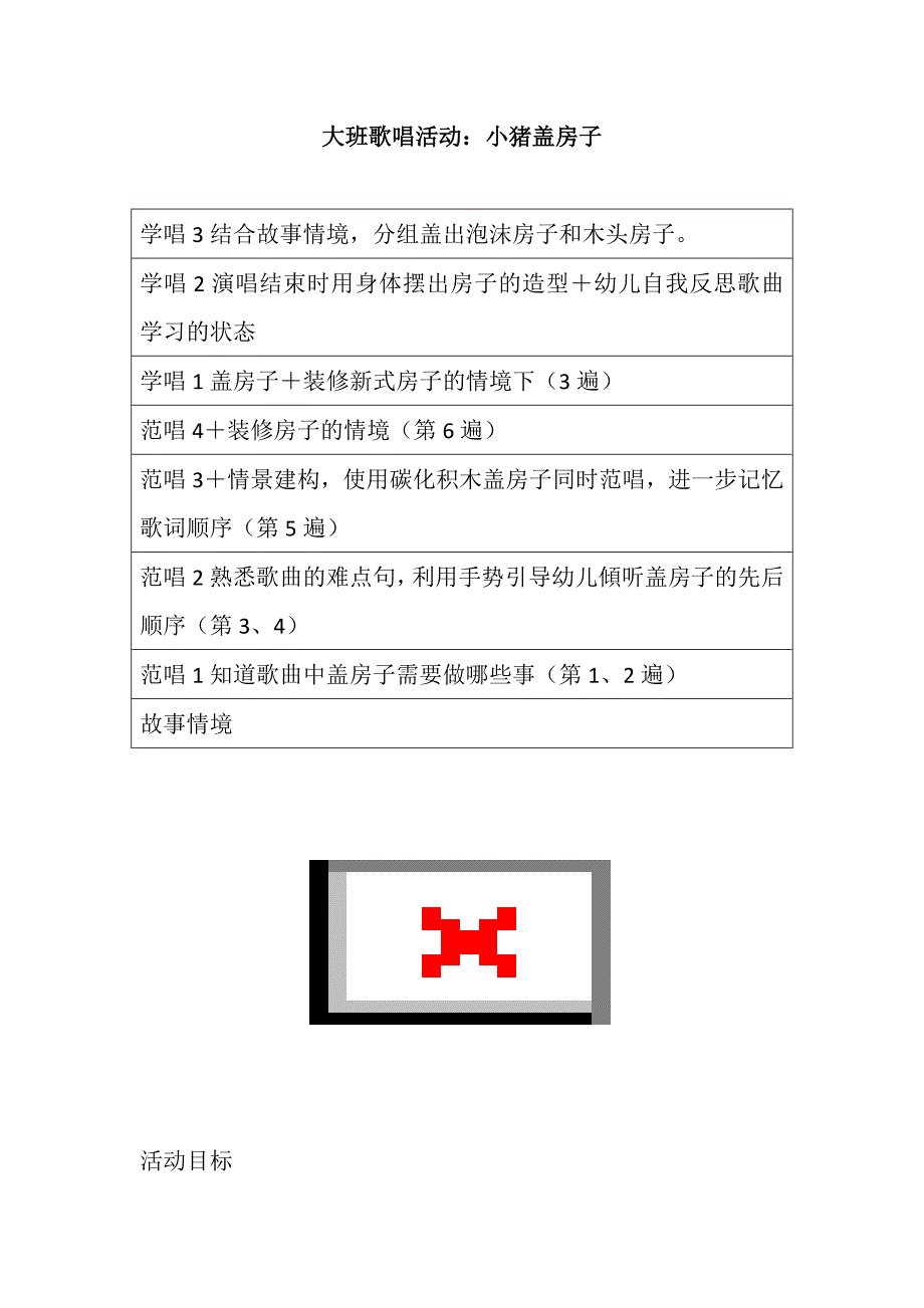 大班歌唱《小猪盖房子》视频+教案大班歌唱活动：小猪盖房子.doc