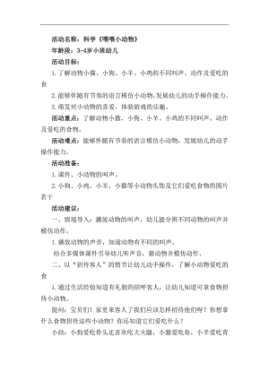 小班科学《喂喂小动物》PPT课件教案小班科学《喂喂小动物》教学设计.docx