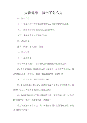 大班健康《扭伤怎么办》PPT课件教案大班健康《扭伤怎么办》微教案.docx