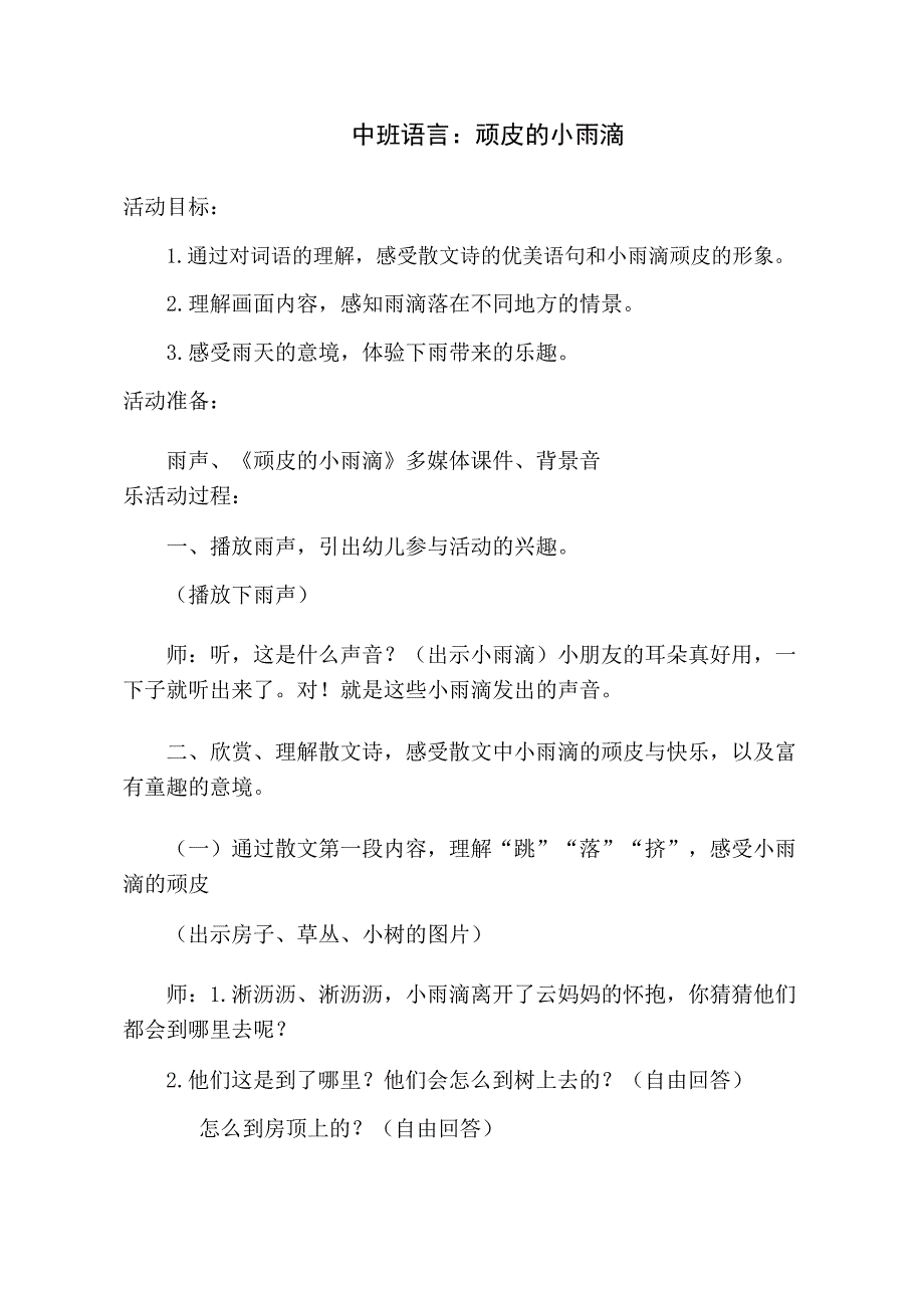 中班语言课件《顽皮的小雨滴》PPT课件教案中班语言《顽皮的小雨滴》.doc