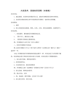 大班美术《美丽的丹顶鹤》PPT课件教案大班美术《美丽的丹顶鹤》教学设计.doc