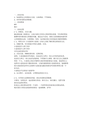 中班社会《朋友你好》小老鼠和大老教案.doc