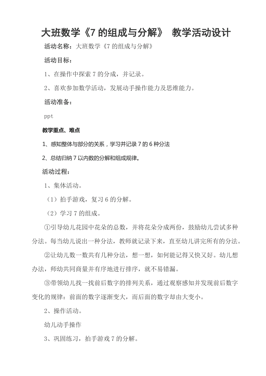 大班数学《7的分解组成》微教案.doc