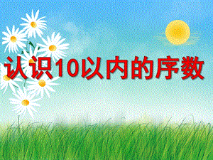10以内的序数PPT课件教案图片PPT课件.pptx