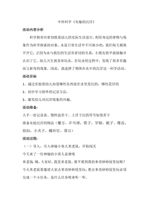 科学：有趣的沉浮有趣的沉浮 教案.doc