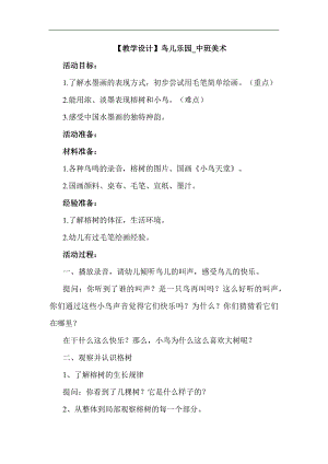 中班美术《鸟儿乐园》PPT课件教案中班美术《鸟儿乐园》教学设计.docx