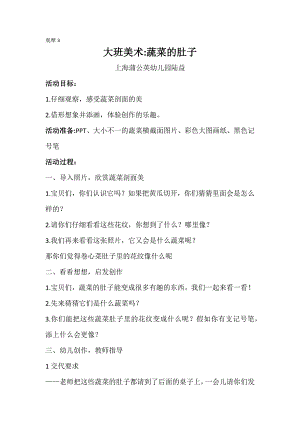 Y723大班美术《蔬菜的肚子》大班美术：蔬菜的肚子 教案.docx