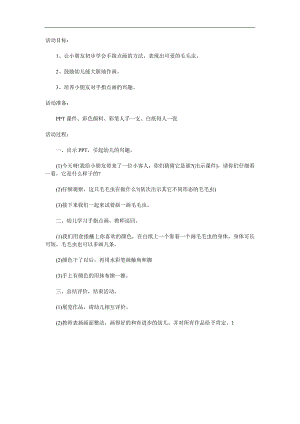 小班美术手指点画《毛毛虫》PPT课件教案参考教案.docx
