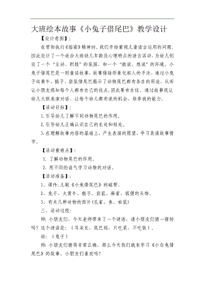 12大班绘本《小兔子借尾巴》（2020新课）微视频+教案+课件大班绘本《小兔子借尾巴》微教案.docx