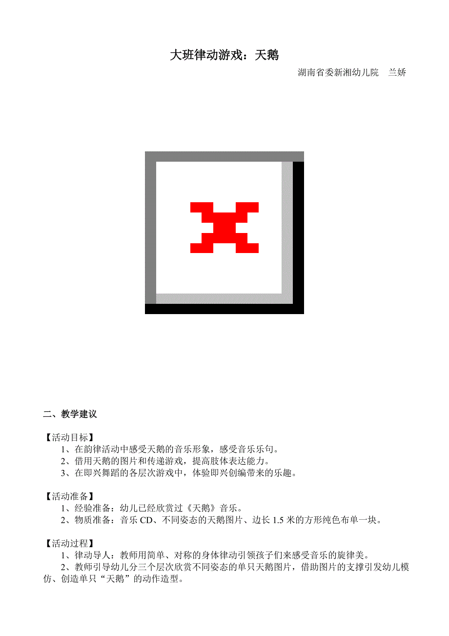大班律动游戏《天鹅》视频+教案+简谱+音乐+课件大班律动游戏：天鹅.doc