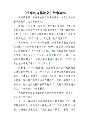 中班语言《快乐的森林舞会》PPT课件教案中班语言《快乐的森林舞会》故事脚本.docx