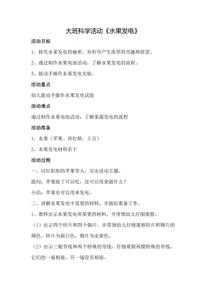 大班科学《水果发电》PPT课件教案微教案.docx