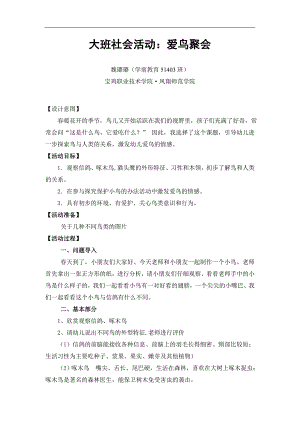 大班社会《爱鸟聚会》PPT课件教案微教案.doc